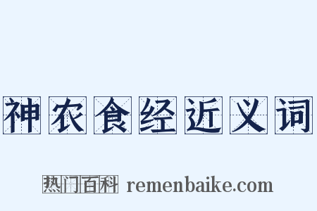 神农食经近义词是什么意思的图片